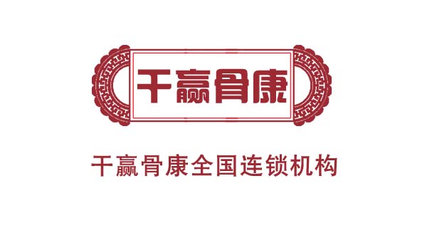 乐山干赢骨康健康咨询有限公司